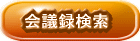 定例会・臨時会などの会議録を検索していただけます。