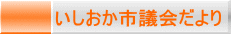 いしおか市議会だより